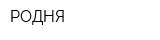 РОДНЯ