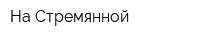 На Стремянной