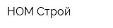 НОМ-Строй