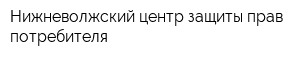 Нижневолжский центр защиты прав потребителя