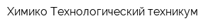 Химико-Технологический техникум
