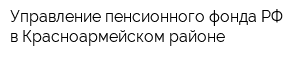 Управление пенсионного фонда РФ в Красноармейском районе