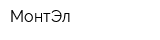 МонтЭл
