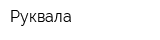 Руквала
