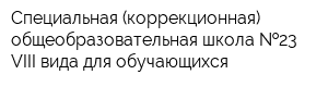 Специальная (коррекционная) общеобразовательная школа  23 VIII вида для обучающихся