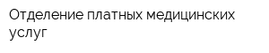 Отделение платных медицинских услуг