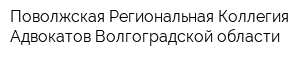 Поволжская Региональная Коллегия Адвокатов Волгоградской области