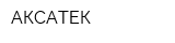 АКСАТЕК
