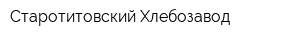 Старотитовский Хлебозавод