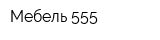 Мебель 555