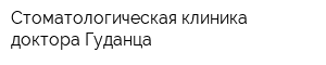 Стоматологическая клиника доктора Гуданца