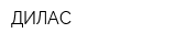 ДИЛАС