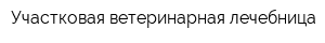 Участковая ветеринарная лечебница