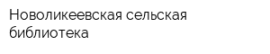 Новоликеевская сельская библиотека