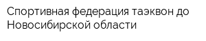 Спортивная федерация таэквон-до Новосибирской области