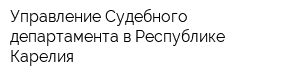 Управление Судебного департамента в Республике Карелия