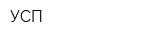 УСП