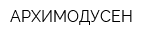АРХИМОДУСЕН