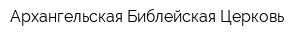 Архангельская Библейская Церковь