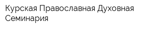 Курская Православная Духовная Семинария