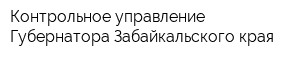 Контрольное управление Губернатора Забайкальского края