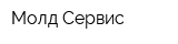 Молд Сервис