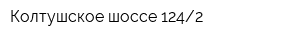 Колтушское шоссе 1242
