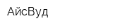 АйсВуд