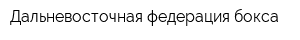 Дальневосточная федерация бокса