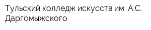Тульский колледж искусств им АС Даргомыжского