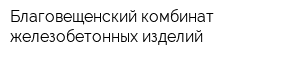 Благовещенский комбинат железобетонных изделий
