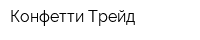 Конфетти-Трейд