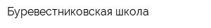 Буревестниковская школа