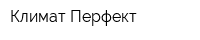 Климат Перфект