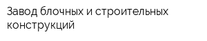 Завод блочных и строительных конструкций