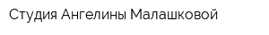 Студия Ангелины Малашковой