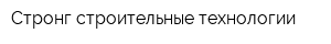 Стронг-строительные технологии