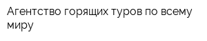 Агентство горящих туров по всему миру
