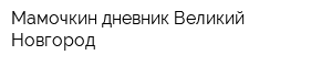 Мамочкин дневник-Великий Новгород