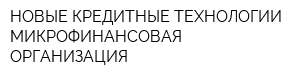НОВЫЕ КРЕДИТНЫЕ ТЕХНОЛОГИИ МИКРОФИНАНСОВАЯ ОРГАНИЗАЦИЯ