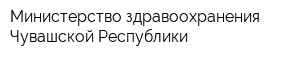 Министерство здравоохранения Чувашской Республики