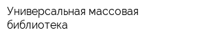 Универсальная массовая библиотека