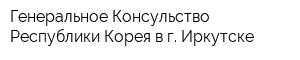 Генеральное Консульство Республики Корея в г Иркутске