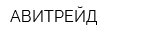 АВИТРЕЙД