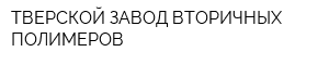 ТВЕРСКОЙ ЗАВОД ВТОРИЧНЫХ ПОЛИМЕРОВ