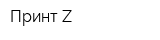 Принт Z