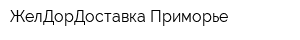 ЖелДорДоставка Приморье