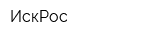 ИскРос