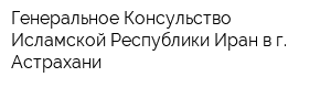 Генеральное Консульство Исламской Республики Иран в г Астрахани