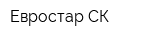 Евростар-СК